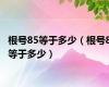 根号85等于多少（根号8等于多少）