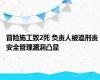 冒险施工致2死 负责人被追刑责 安全管理漏洞凸显