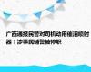 广西通报民警对司机动用催泪喷射器：涉事民辅警被停职