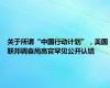 关于所谓“中国行动计划”，美国联邦调查局高官罕见公开认错