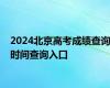 2024北京高考成绩查询时间查询入口