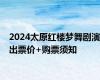 2024太原红楼梦舞剧演出票价+购票须知