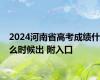 2024河南省高考成绩什么时候出 附入口