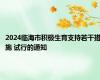 2024临海市积极生育支持若干措施 试行的通知