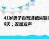 41岁男子自驾进藏失联16天，家属发声