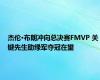 杰伦·布朗冲向总决赛FMVP 关键先生助绿军夺冠在望