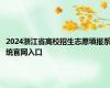 2024浙江省高校招生志愿填报系统官网入口