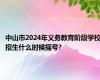 中山市2024年义务教育阶段学校招生什么时候摇号?