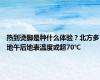 热到烫脚是种什么体验？北方多地午后地表温度或超70℃