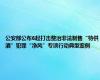 公安部公布6起打击整治非法制售“特供酒”犯罪“净风”专项行动典型案例