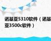 诺基亚5310软件（诺基亚3500c软件）