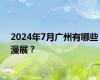 2024年7月广州有哪些漫展？