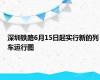 深圳铁路6月15日起实行新的列车运行图