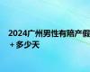 2024广州男性有陪产假＋多少天