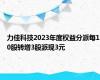 力佳科技2023年度权益分派每10股转增3股派现3元