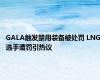 GALA触发禁用装备被处罚 LNG选手遭罚引热议