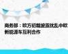 商务部：欧方初裁披露扰乱中欧新能源车互利合作