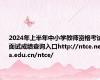 2024年上半年中小学教师资格考试面试成绩查询入口http://ntce.neea.edu.cn/ntce/