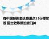 有中国球迷表达感谢点23份椰浆饭 隔空致敬新加坡门神