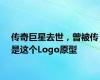 传奇巨星去世，曾被传是这个Logo原型