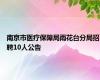 南京市医疗保障局雨花台分局招聘10人公告