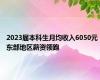 2023届本科生月均收入6050元 东部地区薪资领跑