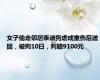 女子偷走邻居泰迪狗虐成重伤后送回，被拘10日，判赔9100元