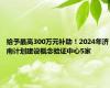 给予最高300万元补助！2024年济南计划建设概念验证中心5家