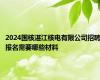 2024国核湛江核电有限公司招聘报名需要哪些材料