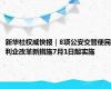 新华社权威快报｜8项公安交管便民利企改革新措施7月1日起实施