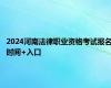 2024河南法律职业资格考试报名时间+入口