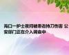 海口一护士夜间被患者持刀伤害 公安部门正在介入调查中