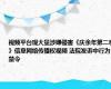 视频平台现大量涉嫌侵害《庆余年第二季》信息网络传播权视频 法院发诉中行为禁令