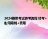 2024雅思考试转考流程 转考+时间限制+费用