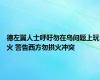 德左翼人士呼吁勿在乌问题上玩火 警告西方勿拱火冲突