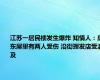 江苏一居民楼发生爆炸 知情人：房东屋里有两人受伤 沿街理发店受波及