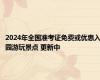 2024年全国准考证免费或优惠入园游玩景点 更新中