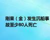 刚果（金）发生沉船事故至少80人死亡