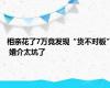 相亲花了7万竟发现“货不对板” 婚介太坑了