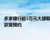 多家银行超5万元大额取款需预约