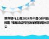 世界银行上调2024年中国GDP增速预期 可通过结构性改革保持增长势头