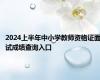 2024上半年中小学教师资格证面试成绩查询入口