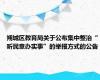 朔城区教育局关于公布集中整治“听民意办实事”的举报方式的公告