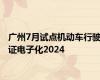 广州7月试点机动车行驶证电子化2024