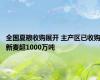 全国夏粮收购展开 主产区已收购新麦超1000万吨