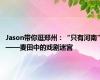 Jason带你逛郑州：“只有河南”——麦田中的戏剧迷宫