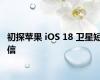 初探苹果 iOS 18 卫星短信