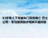 83岁老人下车被车门带倒身亡 巴士公司：系驾驶员起步观察不细所致