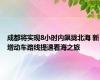 成都将实现8小时内飙拢北海 新增动车路线提速看海之旅