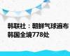 韩联社：朝鲜气球遍布韩国全境778处